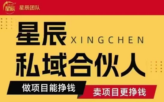 全网首发星辰私域项目合集,最新实操玩法,短期快速实现变现-K6源码网