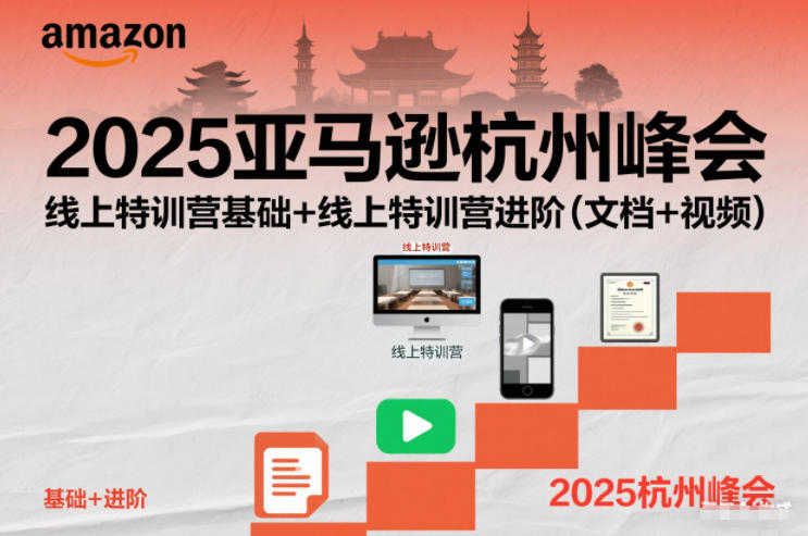 2025亚马逊杭州峰会，线上特训营基础+线上特训营进阶（文档+视频）-K6源码网