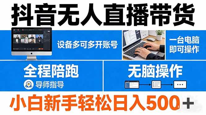 （17875期）抖音无人直播带货 一台电脑即可操作 可多开账号 无脑操作 全程陪跑 新手小白轻松 日入500+-K6源码网
