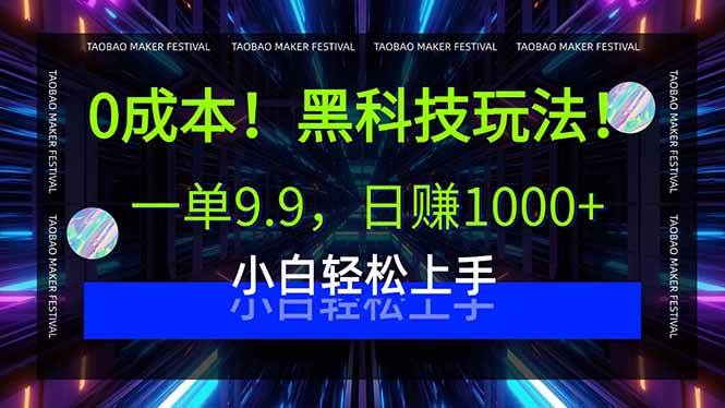 (15901期)0成本!黑科技玩法,一单9.9,日赚1000+,小白轻松上手-K6源码网