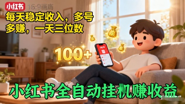 小红书全自动挂G賺收益,每天稳定收入,多号多賺,一天三位数【揭秘】-K6源码网