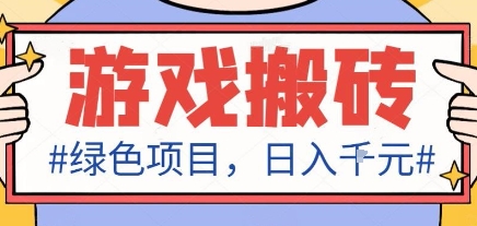 最新绿色全自动游戏搬砖项目,日入1k,收益稳定新手可做,无脑操作有手就行【揭秘】-K6源码网