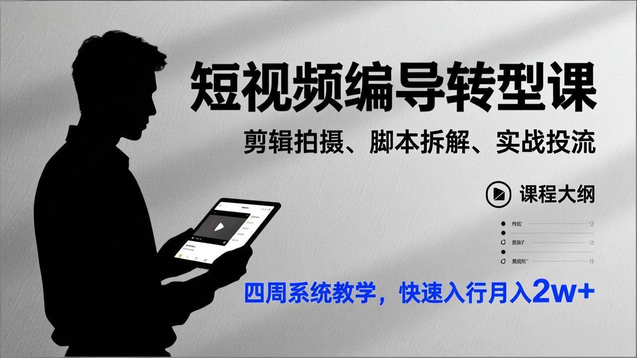 （17062期）短视频编导转型课，剪辑拍摄、脚本拆解、实战投流，四周系统教学，快速入行月入2w+-K6源码网