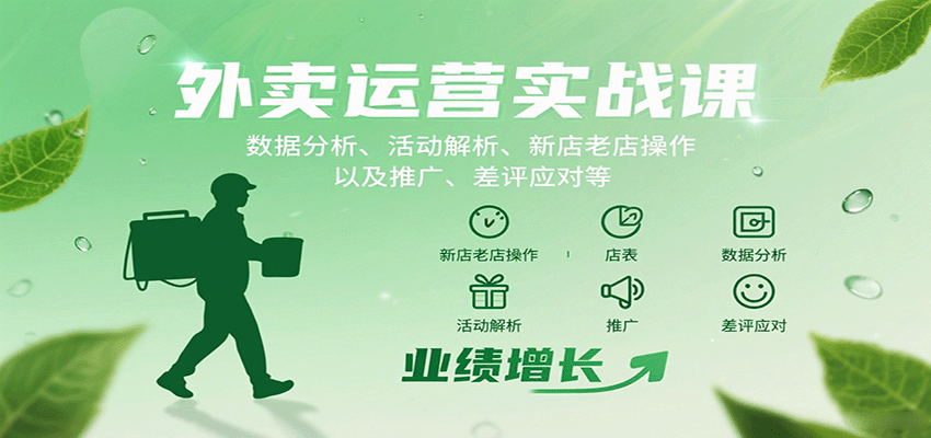 外卖运营实战课：数据分析、活动解析、新店老店操作以及推广、差评应对等-K6源码网