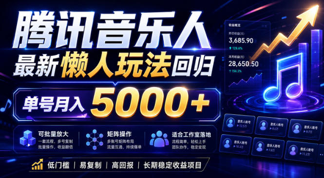 2026腾讯音乐人懒人项目,全自动无脑挂G,单号月入5000+,可批量放大矩阵,适合工作室落地【揭秘】-K6源码网