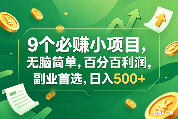 （17963期）9个必赚钱小项目，百分百有利润，无脑简单，副业首选，日入400+-K6源码网