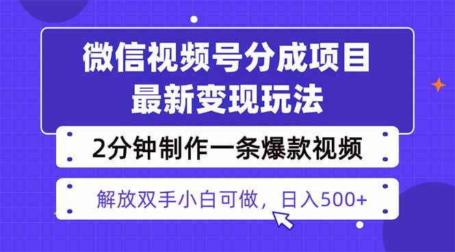 (16246期)视频号分成最新玩法,两天暴力起号变现1500+,爆款视频制作只需要2分钟…-K6源码网