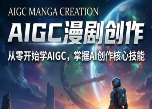 AIGC精品漫剧创作全流程解析，S级漫剧教学，从零开始学AIGC漫剧创作-K6源码网