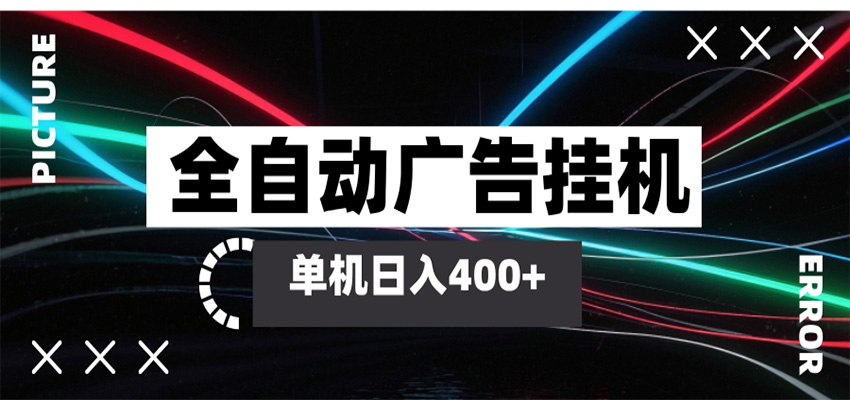全自动智能广告挂机 单机变现三四张，无需人工看守，可矩阵放大操作-K6源码网