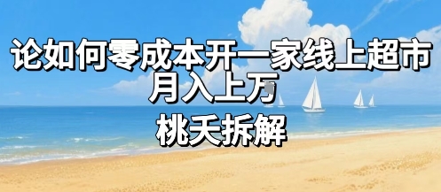 论如何零成本开一家线上超市,月入上W-K6源码网