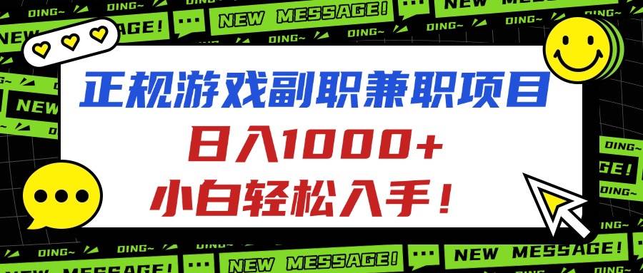 (16255期)正规游戏副职兼职项目,日入1000+,小白轻松入手!-K6源码网