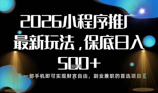 小程序玩法全新来袭，只需一部手机，轻松日入5张，操作简单易上手【揭秘】-K6源码网