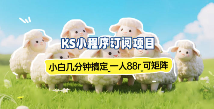 小程序订阅项目_小白几分钟搞定，一人88米，可矩阵（已测到账）-K6源码网