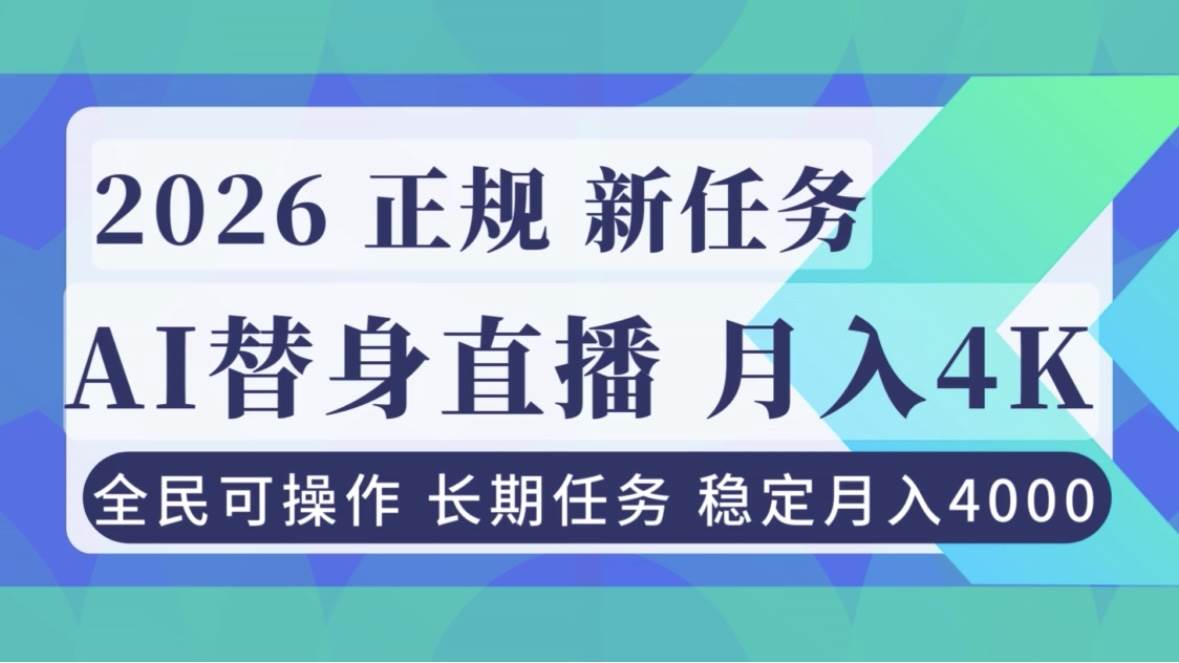 （16800期）AI《替身》直播，稳定月入4000不违规，正规项目 小白可做-K6源码网