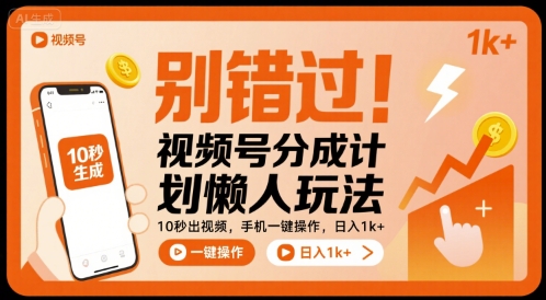 别错过!视频号分成计划懒人玩法,10秒出视频,手机一键操作,日入1k+ 【揭秘】-K6源码网