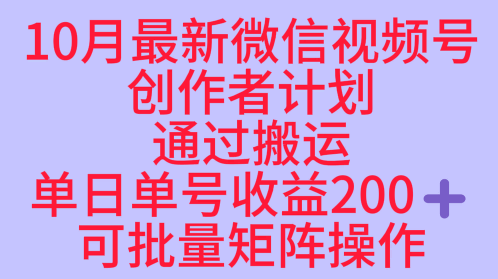 10月最新视频号收益最大化赛道长久稳定红利项目,单日单号收益2张+可批量矩阵操作-K6源码网