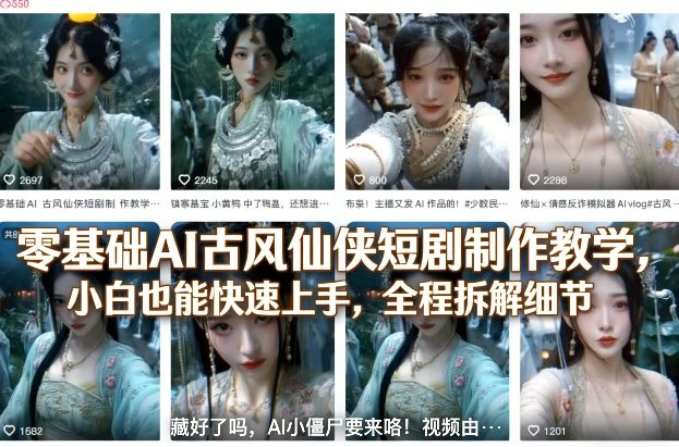 零基础AI古风仙侠短剧制作教学，小白也能快速上手，全程拆解细节-K6源码网