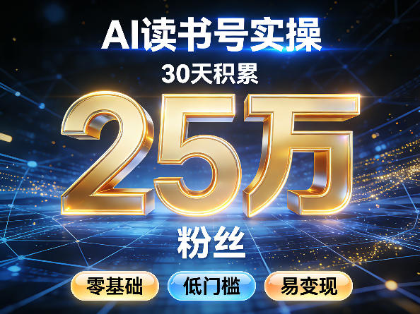 AI读书号涨粉实操，30天积累2W粉丝，零基础低门槛易变现-K6源码网