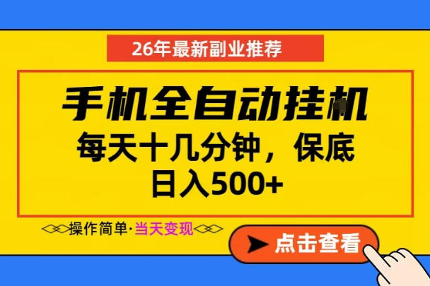 副业首选,一部手机日入500+,当天做当天变现,长期稳定,每天十几分钟就够了【揭秘】-K6源码网