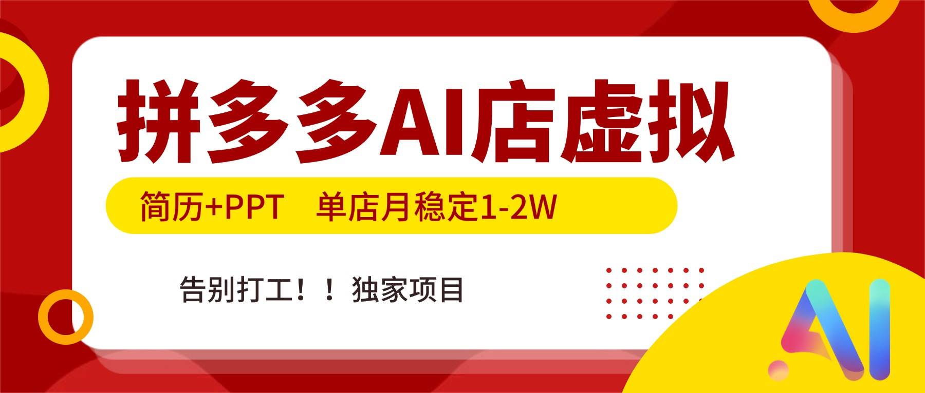 (17048期)拼多多AI店,简历+PPT,单店月稳定1-2W,告别打工,独家项目!-K6源码网