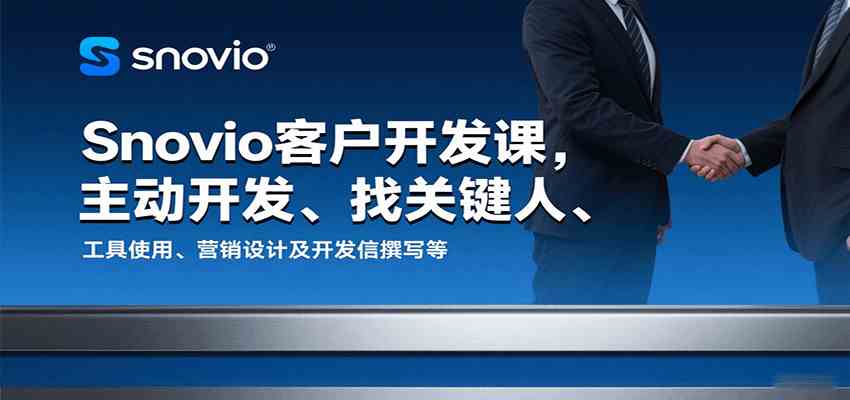 Snovio客户开发课，主动开发、找关键人、工具使用、营销设计及开发信撰写等-K6源码网