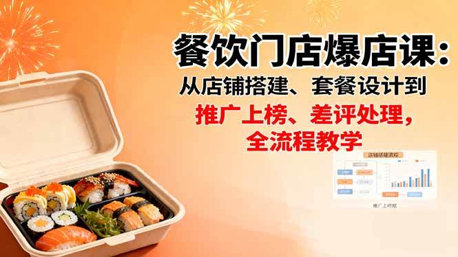 (16292期)餐饮门店爆店课:从店铺搭建、套餐设计到推广上榜、差评处理,全流程教学-K6源码网