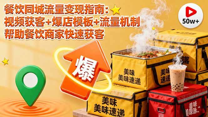 (16242期)餐饮同城流量变现指南:视频获客+爆店模板+流量机制 帮助餐饮商家快速获客-K6源码网