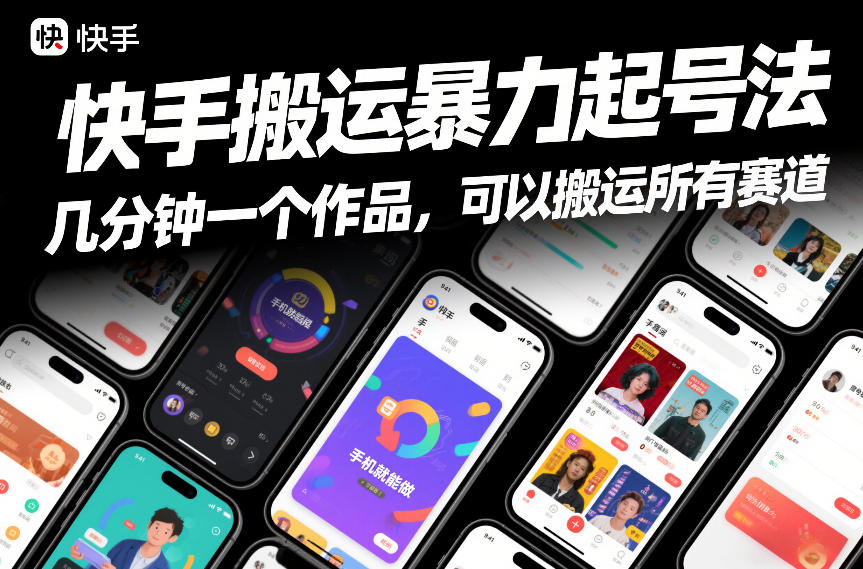 快手搬运暴力起号法，几分钟一个作品，手机就能做，可以搬运所有赛道-K6源码网