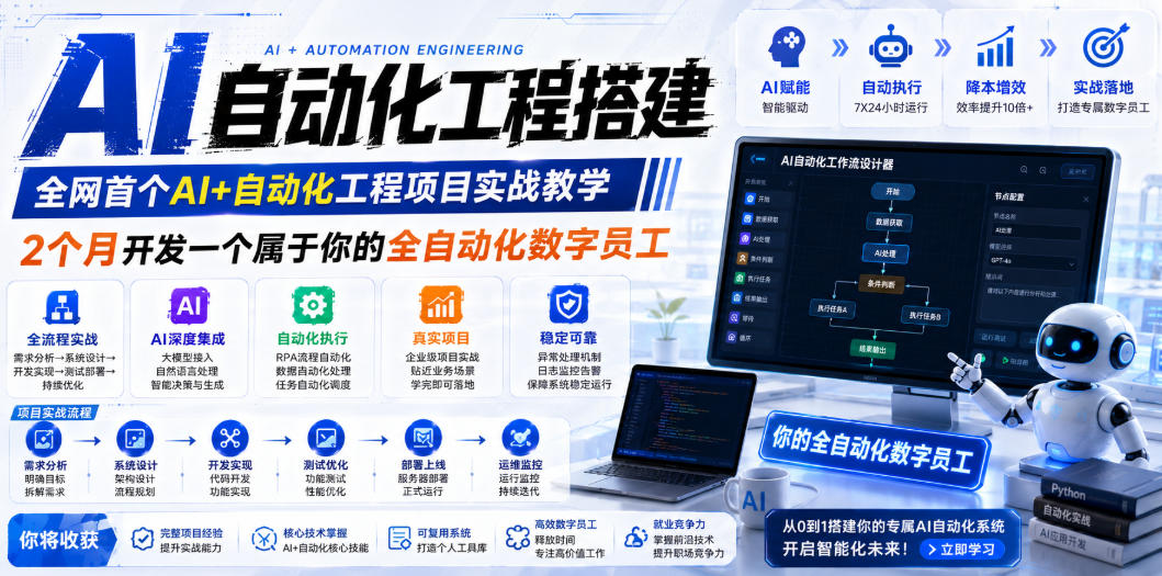 AI自动化工程搭建，全网首个Al+自动化工程项目实战教学，2个月开发一个属于你的全自动化数字员工，从0到1全栈实战-K6源码网