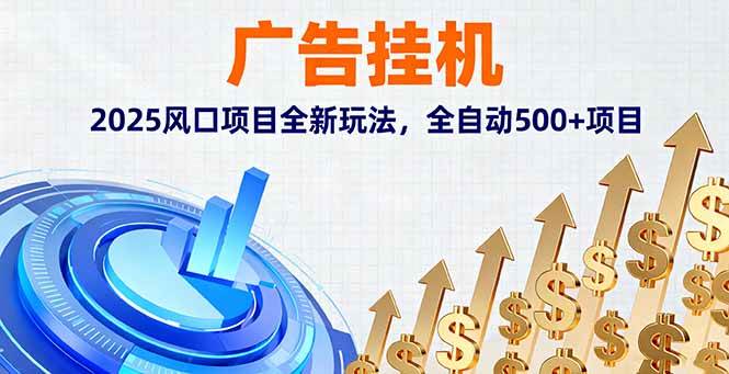 (16166期)广告挂机,2025风口项目全新玩法,全自动500+项目-K6源码网