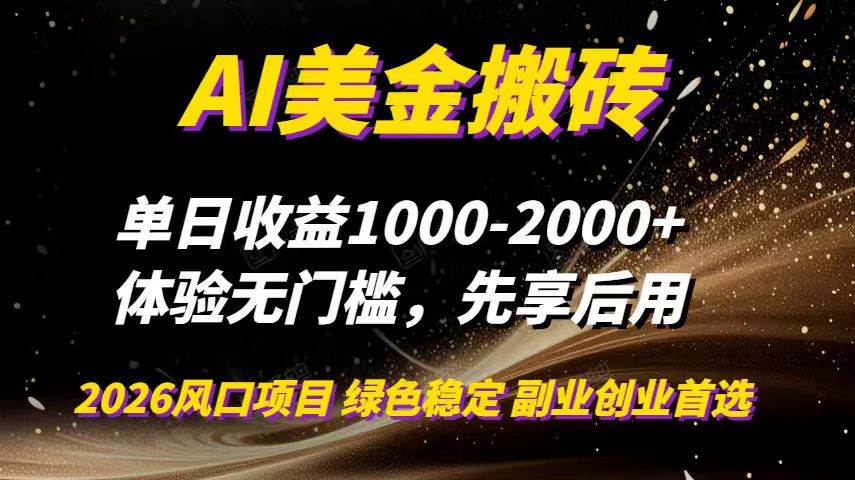 (16972期)AI美金搬砖,单日收益1000-2000+,2025风口项目,可以副业,可以全职,可以工作室放大-K6源码网
