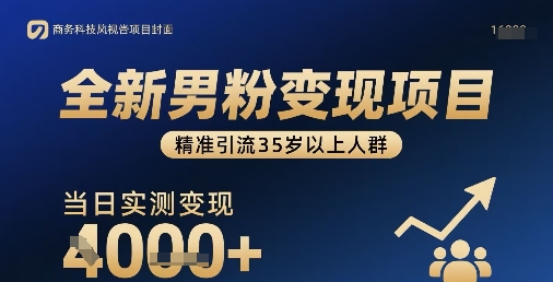 全新男粉变现项目,精准引流35岁以上人群,当日实测变现1k+-K6源码网