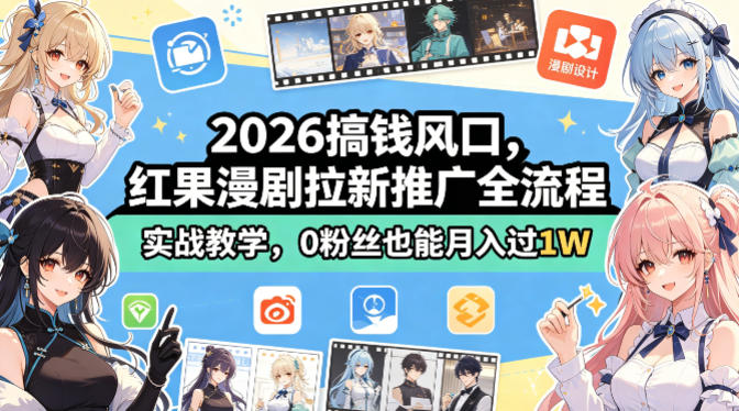 2026搞钱风口，红果漫剧拉新推广全流程实战教学，0粉丝也能月入过1W-K6源码网