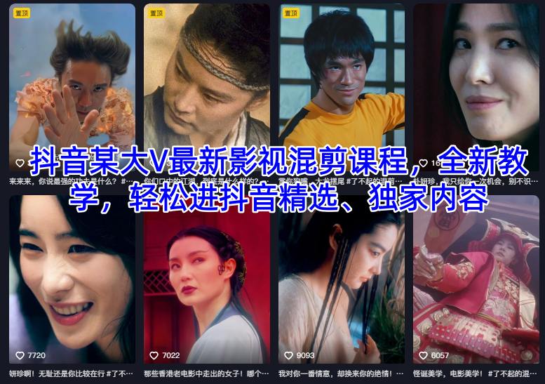 抖音某大V最新影视混剪课程，全新教学，轻松进抖音精选、独家内容-K6源码网