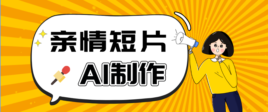 AI短视频训练营:非常爆火的第一人称视角亲情短片玩法,轻松100W+(附提示词)-K6源码网