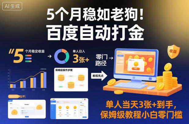 5个月稳如老狗!百度自动打金,单人当天3张+到手,保姆级教程小白零门槛【揭秘】-K6源码网