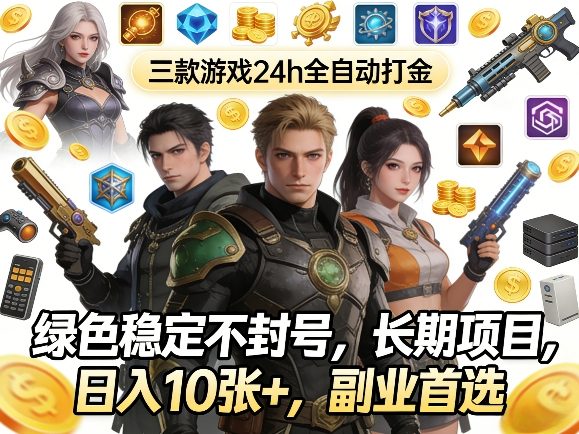 三款游戏24h全自动打金，绿色稳定不封号，长期项目，日入10张+，副业首选【揭秘】-K6源码网