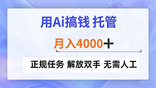 （16931期）用Ai搞钱，托管，月入4000+， 正规任务 解放双手 无需人工-K6源码网