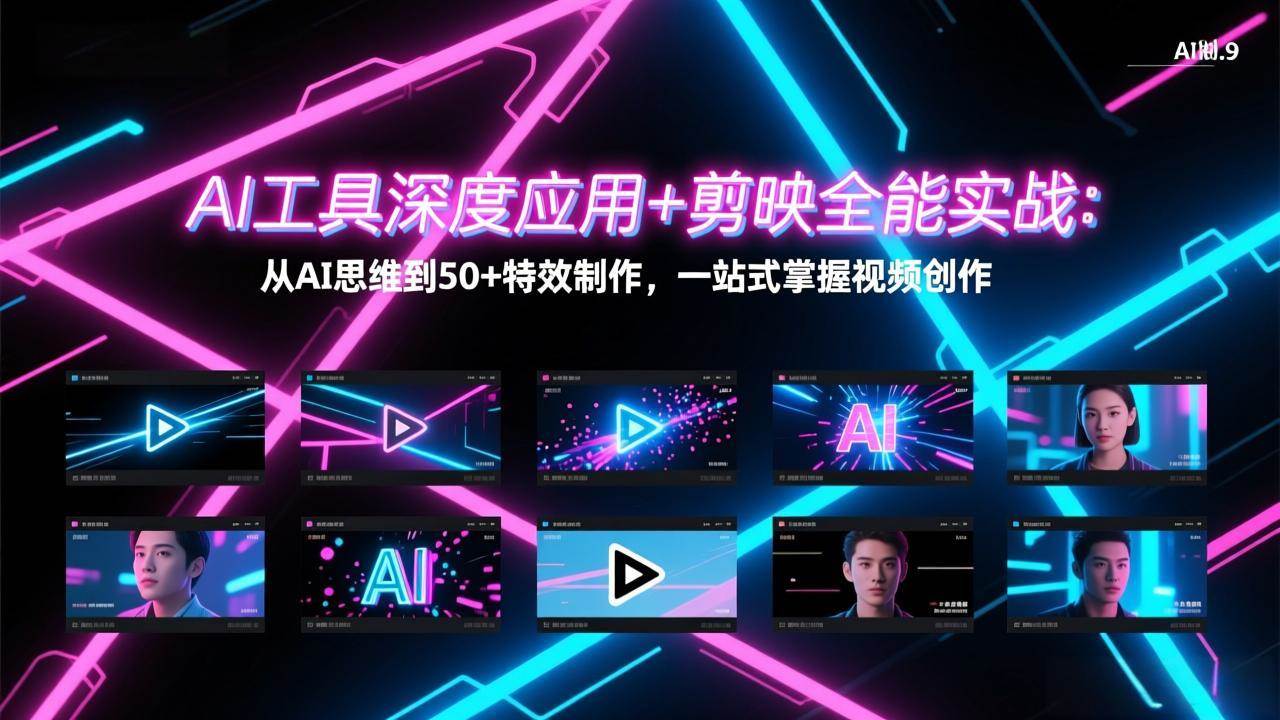 （17545期）AI工具深度应用+剪映全能实战：从AI思维到50+特效制作，一站式掌握视频创作-K6源码网