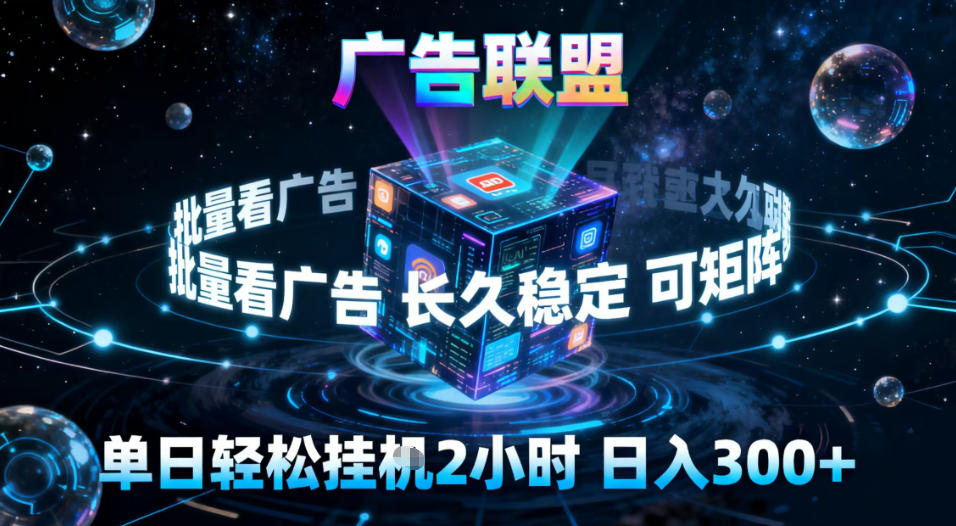 广告联盟全自动挂G掘金，稳定长期，单窗口最高收益30+，可矩阵【揭秘】-K6源码网