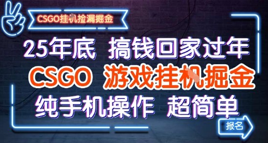 25年底搞钱回家过年,CSGO游戏挂G掘金,纯手机操作超简单【揭秘】-K6源码网