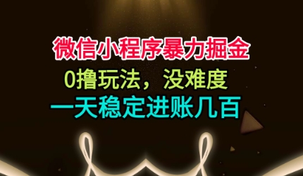 微信小程序暴力掘金，0撸玩法，没难度，一天稳定进账几张【揭秘】-K6源码网