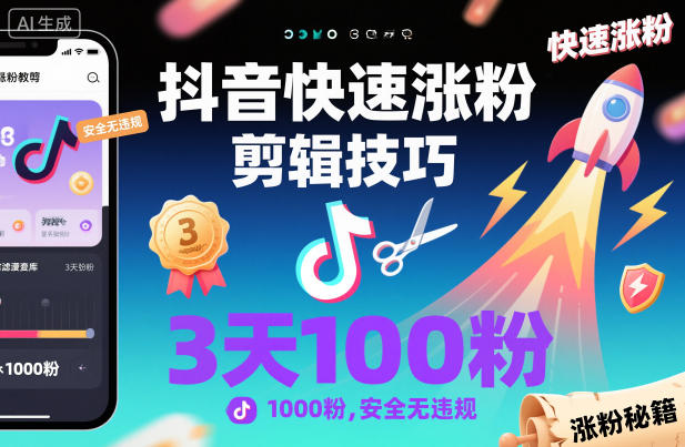 抖音快速涨粉剪辑技巧，3天1000粉，安全无违规-K6源码网