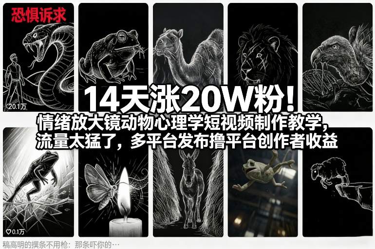 14天涨20W粉！情绪放大镜动物心理学短视频制作教学，流量太猛了，多平台发布撸平台创作者收益-K6源码网