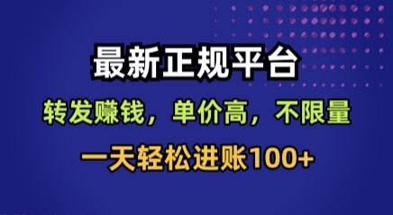 最新正规平台,转发賺钱,单价高,不限量,一天轻松进账100+【揭秘】-K6源码网