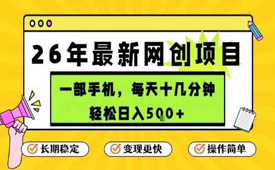 每天十几分钟，保底日入5张+，只需一部手机，26年强推项目【揭秘】-K6源码网
