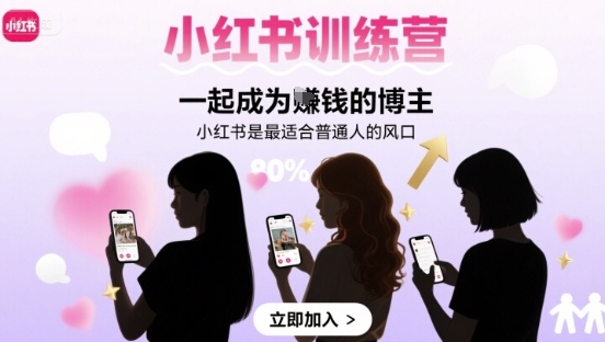 小红书训练营一起成为賺钱的博主,小红书是最适合普通人的风口-K6源码网