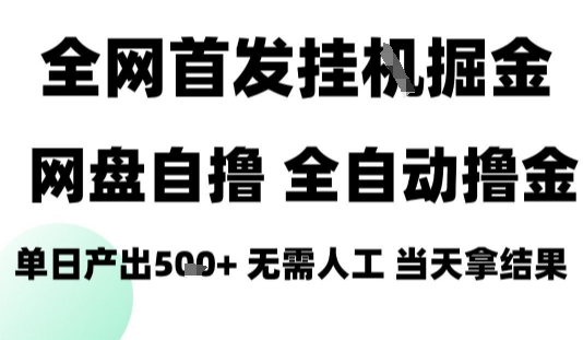 2025最新网盘自撸拉新，全自动运行，无需人工，日入4张+，小白可玩【揭秘】-K6源码网