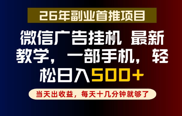 副业一点都不难,微信广告挂G,每天十几分钟就够了,保底日入500+,长期稳定【揭秘】-K6源码网