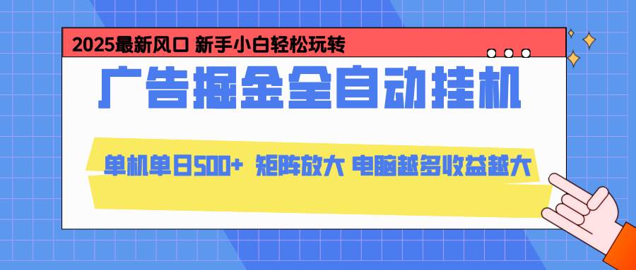（16736期）24小时广告全自动挂机，云机模拟器均可操作，矩阵挂机项目，上手难度低，单日收益500+-K6源码网